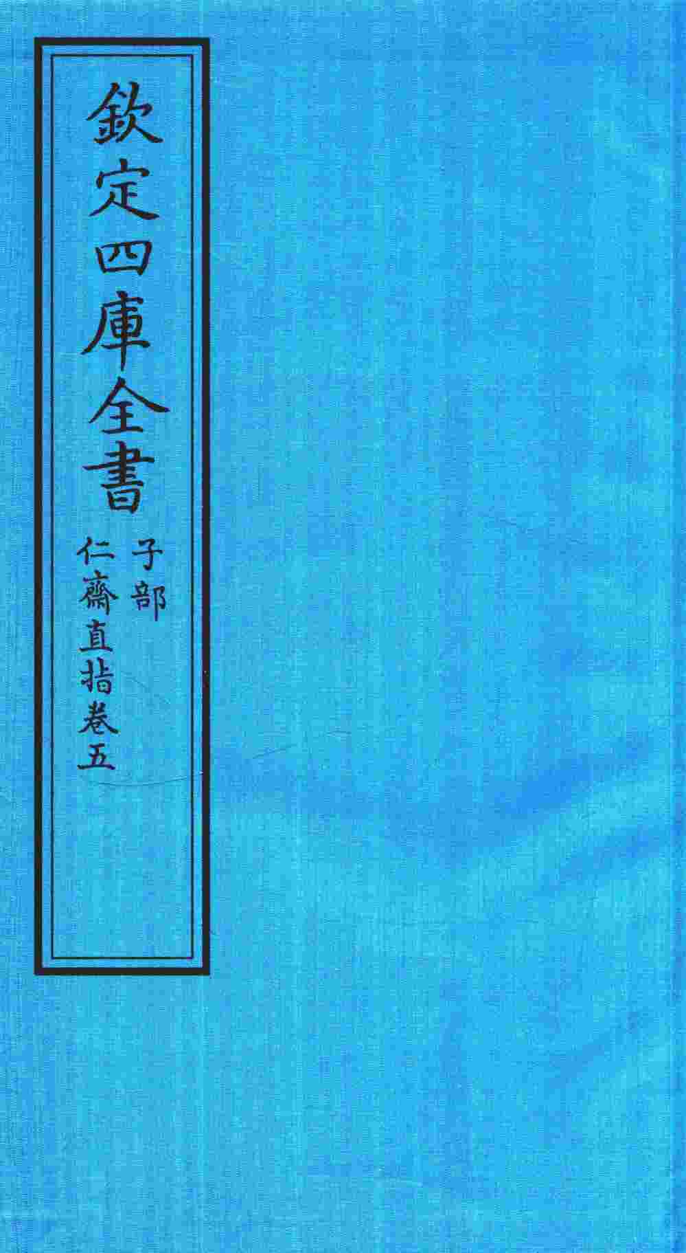 钦定四库全书  子部  仁齋直指  卷5